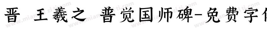 晋 王羲之 普觉国师碑字体转换